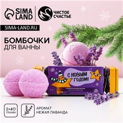 Бомбочки для ванны «Сияй!», аромат нежная лаванда, 2×40 г, Чистое счастье