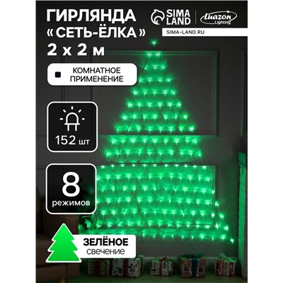 Гирлянда «Сеть-ёлка» 2×2 м, IP20, прозрачная нить, 152 LED, свечение зелёное, 8 режимов, 220 В