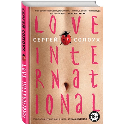 Эксмо Сергей Солоух "Love International"