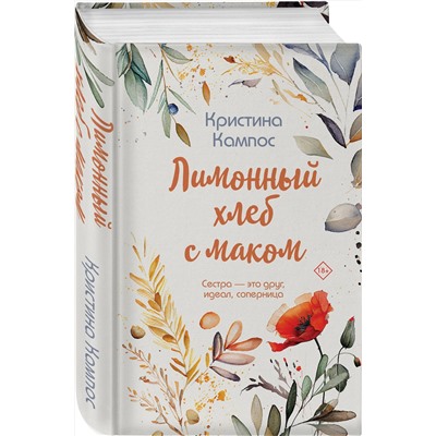 Эксмо Кристина Кампос "Лимонный хлеб с маком"