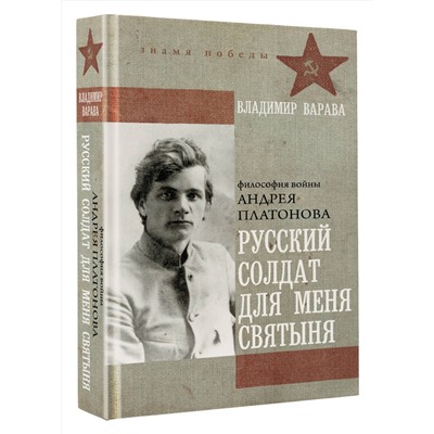 АСТ Владимир Варава "Русский солдат для меня святыня"