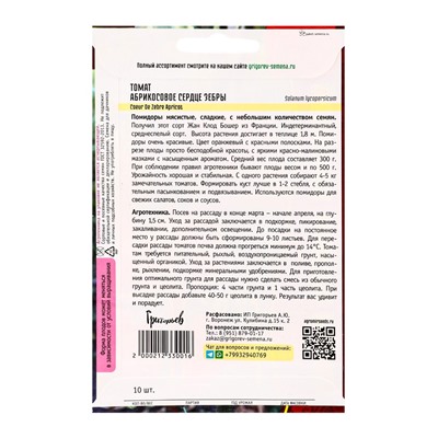 Семена Томат Абрикосовое Сердце Зебры (Coeur De Zebre Apricot)  10шт.  12.29 г.