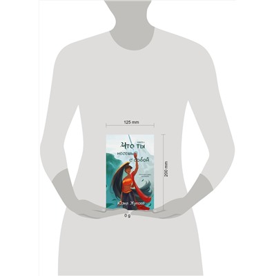 Эксмо Юлия Жукова "Что ты несешь с собой. Книга 1"