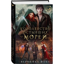 Эксмо Вероника Фокс "Королевство остывших морей"