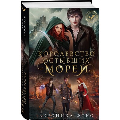 358249 Эксмо Вероника Фокс "Королевство остывших морей"