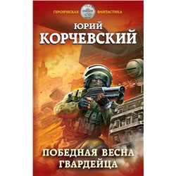 Эксмо Юрий Корчевский "Победная весна гвардейца"