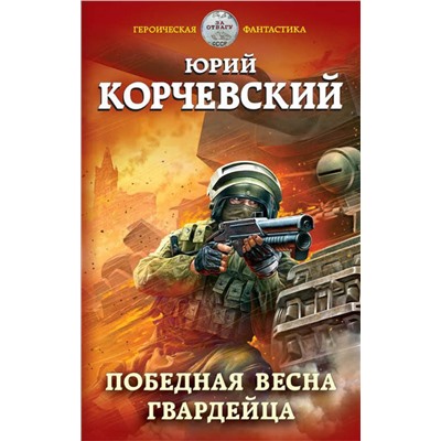 Эксмо Юрий Корчевский "Победная весна гвардейца"