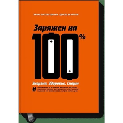 Эксмо Ренат Шагабутдинов, Эдуард Безуглов "Заряжен на 100%. Энергия. Здоровье. Спорт"