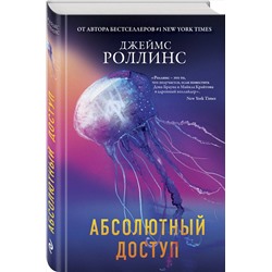 Эксмо Джеймс Роллинс "Абсолютный доступ"