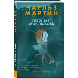 Эксмо Чарльз Мартин "Где живет моя любовь"