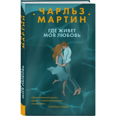 Эксмо Чарльз Мартин "Где живет моя любовь"