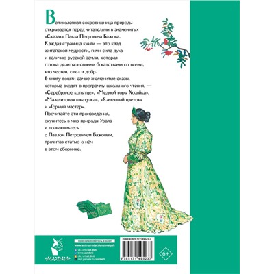 АСТ Бажов П.П. "Малахитовая шкатулка. Сказы"