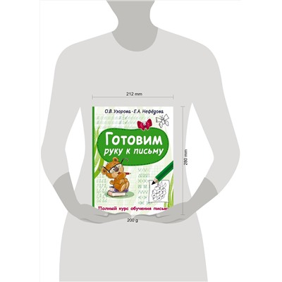 АСТ Узорова О.В., Нефедова Е.А. "Готовим руку к письму"
