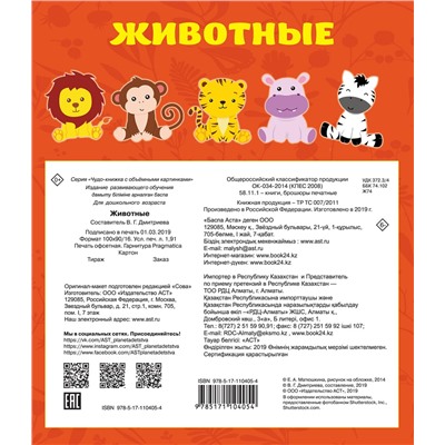АСТ "Животные. Чудо-книжка с объемными картинками"