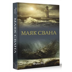 АСТ Фиби Роу "Маяк Свана"