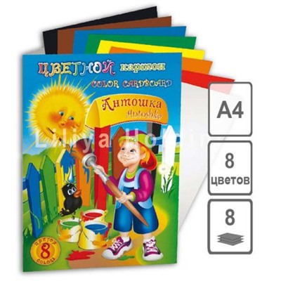 Набор цветного картона А4  8л 8цв "Антошка" НКЦ201 Лилия Холдинг