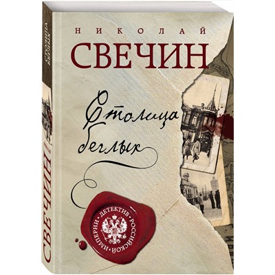Эксмо Николай Свечин "Столица беглых"