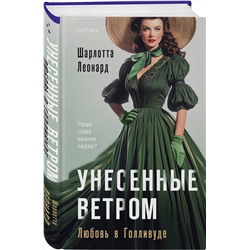 Эксмо Шарлотта Леонард "Унесенные ветром. Любовь в Голливуде"