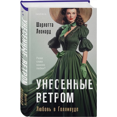 Эксмо Шарлотта Леонард "Унесенные ветром. Любовь в Голливуде"