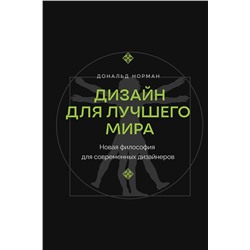 АСТ Дональд Норман "Дизайн для лучшего мира. Новая философия для современных дизайнеров"