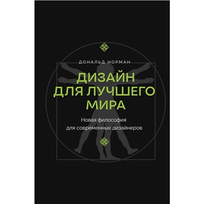 АСТ Дональд Норман "Дизайн для лучшего мира. Новая философия для современных дизайнеров"