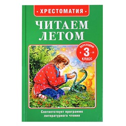 Читаем летом. Переходим в 3-й класс
