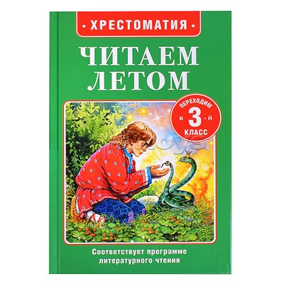 Читаем летом. Переходим в 3-й класс