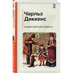 Эксмо Чарльз Диккенс "Рождественские повести"