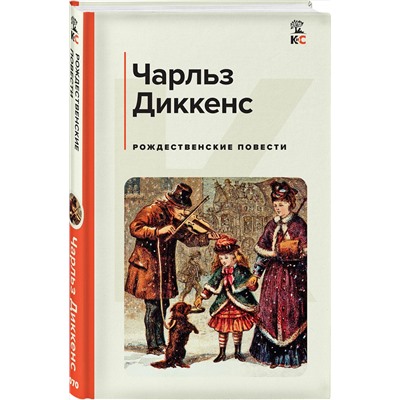450632 Эксмо Чарльз Диккенс "Рождественские повести"