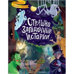 АСТ Стокер Б., Уайльд О., Дойл А. К. и др. "Страшно загадочные истории"