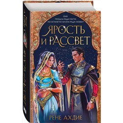 Эксмо Рене Ахдие "Ярость и рассвет"