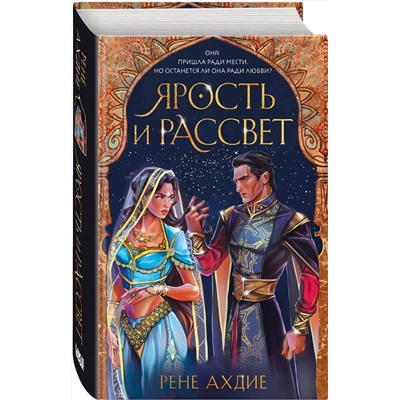 Эксмо Рене Ахдие "Ярость и рассвет"