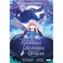 Эксмо Илона Эндрюс "Хроники хозяйки отеля. Том 1"