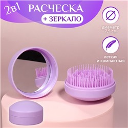 Расчёска массажная, круглая, складная, с зеркалом, d=7.5 см, в коробке, сиреневая