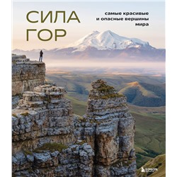 Эксмо Наталья Якубова "Сила гор. Самые красивые и опасные вершины мира"