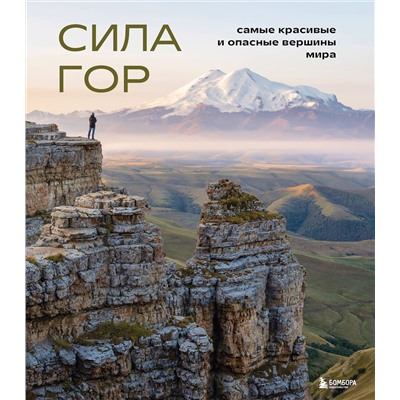 Эксмо Наталья Якубова "Сила гор. Самые красивые и опасные вершины мира"