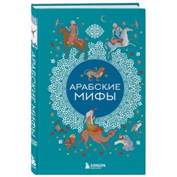 Эксмо "Арабские мифы"