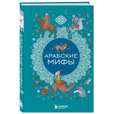 Эксмо "Арабские мифы"
