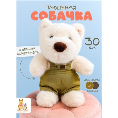 Мягкая плюшевая игрушка обнимашка Cобака в костюме, 30 см