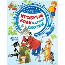 АСТ Тэффи Н.А., Андреев Л., Сухотин П. и др. "Храбрый волк и другие сказки"