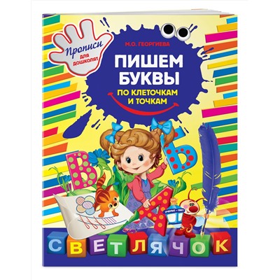 Эксмо Георгиева М.О. "Пишем буквы по клеточкам и точкам"