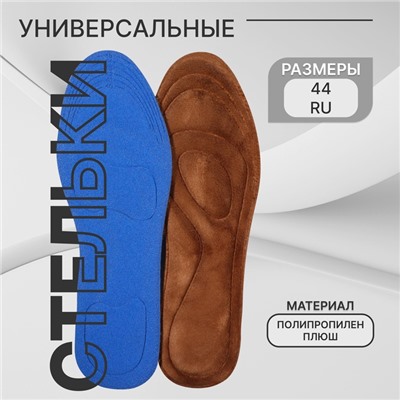 Стельки для обуви, универсальные, р-р RU до 44 (р-р Пр-ля до 46), 28 см, пара, коричневые