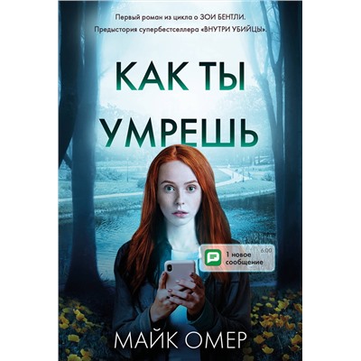 Эксмо Майк Омер "Как ты умрешь (#1)"