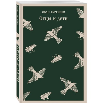 Эксмо Иван Тургенев "Отцы и дети"