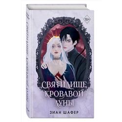 Эксмо Зиан Шафер "Святилище кровавой луны (#1)"