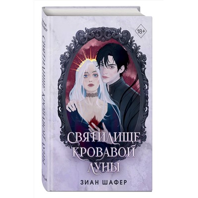 Эксмо Зиан Шафер "Святилище кровавой луны (#1)"
