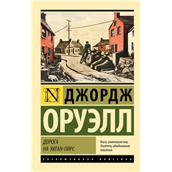 АСТ Джордж Оруэлл "Дорога на Уиган-Пирс"