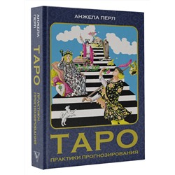 АСТ Перл А. "Таро: практики прогнозирования"