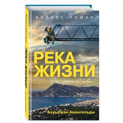 Эксмо Бауыржан Амангельды "Река жизни. Бизнес-роман"