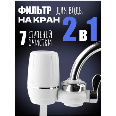 Насадка фильтр на кран для очистки воды 2в1, Артикул: 128066